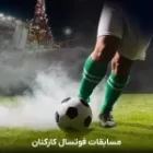 افتتاحیه مسابقات فوتسال جام فجر مجتمع فولاد بافق