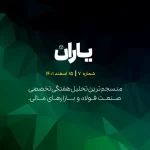تحلیل هفتگی تخصصی گروه صنعتی یاران – شماره 7 – 15 اسفند 1401
