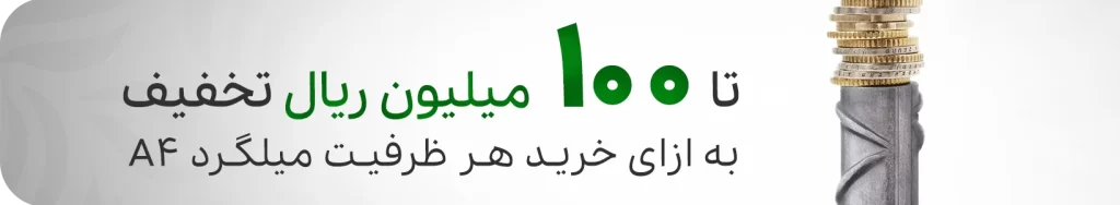 جشنواره تخفیف میلگرد بنر صفحه لیست قیمت