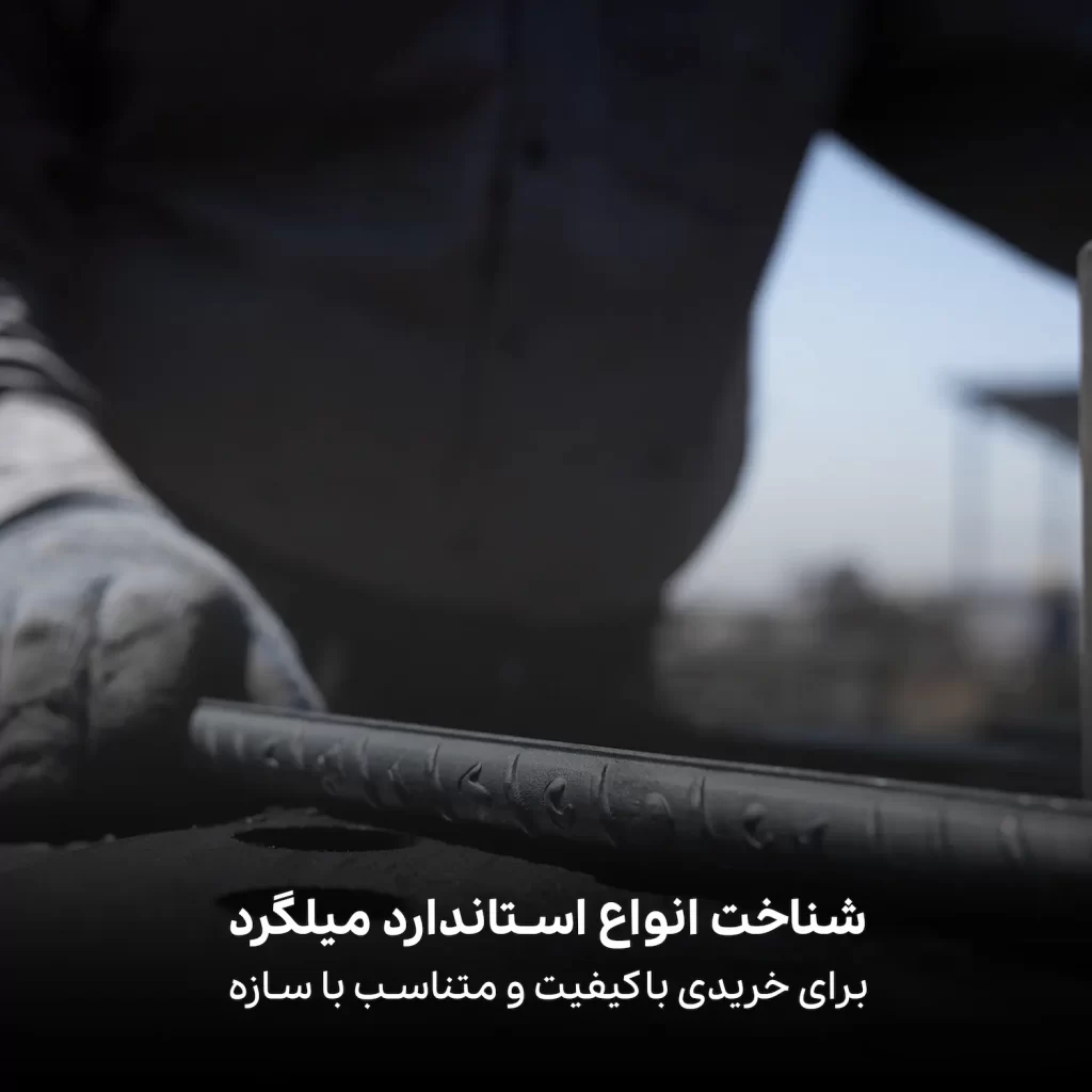 شناخت-انواع-استاندارد-میلگرد