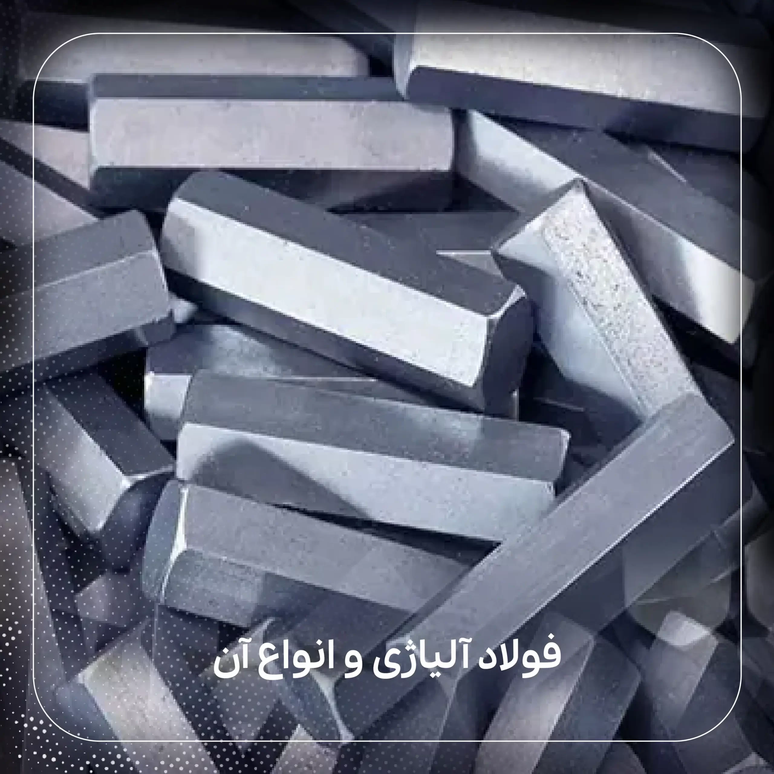 فولاد آلیاژی و انواع آن